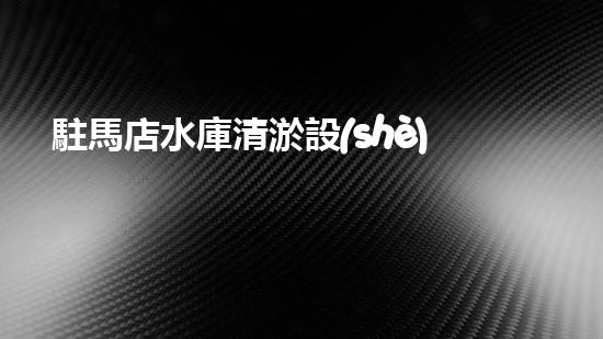 駐馬店水庫清淤設(shè)備招標水庫清淤新技術(shù)引領(lǐng)環(huán)保潮流！